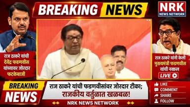 राज ठाकरे यांनी केली मुख्यमंत्री फडणवीस यांची नक्कल लाईव्ह