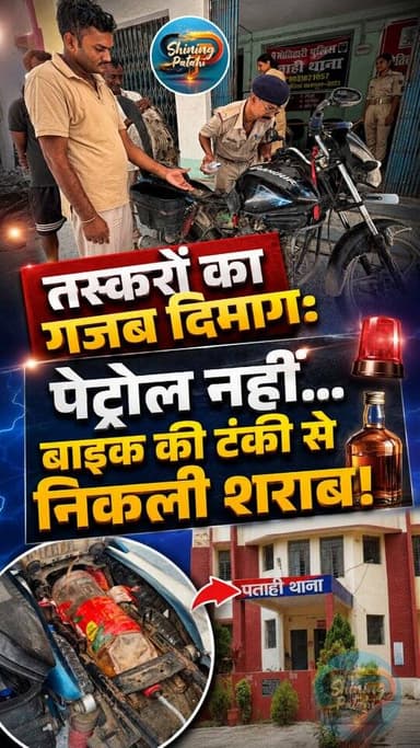 पेट्रोल की जगह बाइक की टंकी से निकलने लगी शराब! मोतिहारी में तस्करों के इस नए जुगाड़ ने सबको चौंकाया।
#BiharNews #LiquorBanInBihar #PoliceAction #patahi #motiharinews
