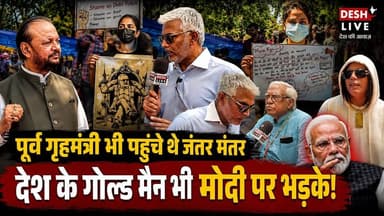 पूर्व गृहमंत्री भी पहुंचे थे जंतरमंतर, देश के गोल्ड मैन भी मोदी पर भड़के! Desh Live | Sahal Qureshi at Jantar Mantar
#DeshLive #SahalQureshi #hindinews #latestnews #trending