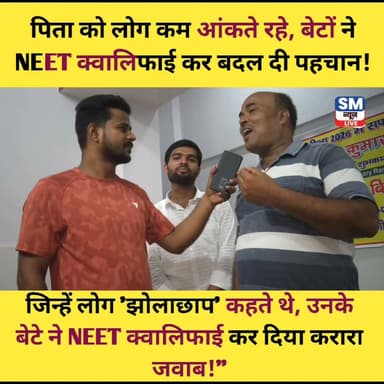🎉 सुपौल के त्रिवेणीगंज के लिए गर्व का पल! 🇮🇳
संघर्ष, मेहनत और आत्मविश्वास के आगे हर ताना छोटा पड़ जाता है। जिनके परिवार को कभी लोग कम आँकते थे, आज उसी परिवार के दोनों बेटों ने NEET जैसी प्रतिष्ठित परीक्षा में सफलता हासिल कर यह साबित कर दिया कि पहचान शब्दों से नहीं, उपलब्धियों से बनती है।
पिता का सपना, परिवार का संघर्ष और बेटों की कड़ी मेहनत आज रंग लाई। बड़े भाई MBBS की पढ़ाई कर रहे हैं और अब छोटे भाई ने भी शानदार रैंक के साथ NEET में सफलता प्राप्त कर सुपौल और त्रिवेणीगंज का नाम रोशन किया है।
पूरे परिवार को हार्दिक बधाई एवं उज्ज्वल भविष्य के लिए शुभकामनाएँ। 💐👏
"मेहनत का जवाब सफलता देती है, और सफलता हर आलोचना को शांत कर देती है।" ❤️
🎉 सुपौल के त्रिवेणीगंज के लिए गर्व का पल! 🇮🇳
संघर्ष, मेहनत और आत्मविश्वास के आगे हर ताना छोटा पड़ जाता है। जिनके परिवार को कभी लोग कम आँकते थे, आज उसी परिवार के दोनों बेटों ने NEET जैसी प्रतिष्ठित परीक्षा में सफलता हासिल कर यह साबित कर दिया कि पहचान शब्दों से नहीं, उपलब्धियों से बनती है।
पिता का सपना, परिवार का संघर्ष और बेटों की कड़ी मेहनत आज रंग लाई। बड़े भाई MBBS की पढ़ाई कर रहे हैं और अब छोटे भाई ने भी शानदार रैंक के साथ NEET में सफलता प्राप्त कर सुपौल और त्रिवेणीगंज का नाम रोशन किया है।
पूरे परिवार को हार्दिक बधाई एवं उज्ज्वल भविष्य के लिए शुभकामनाएँ। 💐👏
"मेहनत का जवाब सफलता देती है, और सफलता हर आलोचना को शांत कर देती है।"
#NEET2026 #NEETSuccess #Triveniganj #Supaul #Bihar #MedicalStudent #FutureDoctor #SuccessStory #Inspiration #HardWorkPaysOff #ProudMoment #Education #BiharTalent #DreamBig #ViralPost #Trending #Doctor #NEETQualifier #YouthInspiration #ProudOfSupaul