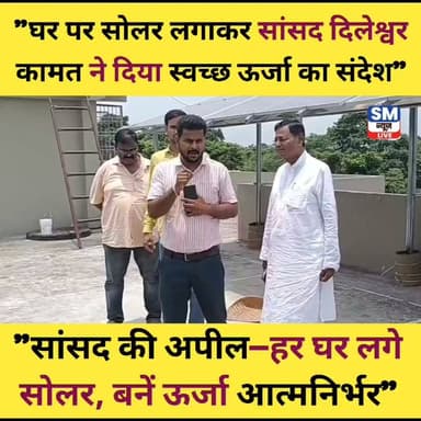 सुपौल लोकसभा के माननीय सांसद श्री दिलेश्वर कामत ने अपने आवास पर सोलर ऊर्जा प्रणाली स्थापित कर केंद्र सरकार की पीएम सूर्य घर: मुफ्त बिजली योजना को बढ़ावा दिया। इस अवसर पर उन्होंने आम लोगों से भी अपने घरों पर सोलर पैनल लगाकर स्वच्छ ऊर्जा अपनाने, बिजली बिल में बचत करने तथा देश को ऊर्जा के क्षेत्र में आत्मनिर्भर बनाने में भागीदार बनने की अपील की। उन्होंने कहा कि सौर ऊर्जा पर्यावरण संरक्षण के साथ-साथ भविष्य के लिए एक किफायती और टिकाऊ विकल्प है। ये हैशटैग इस पोस्ट के लिए उपयुक्त रहेंगे:
#DileshwarKamat #Supaul #PMSuryaGhar #SolarEnergy #SolarPower #RenewableEnergy #GreenEnergy #HarGharSolar #CleanEnergy #ViksitBharat #Bihar #PMModi #SuryaGharYojana #EnergyForFuture #GoSolar
