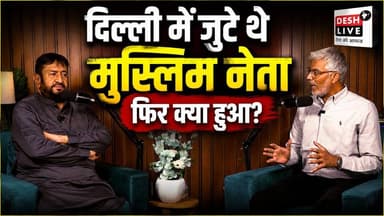 दिल्ली में जुटे थे मुस्लिम नेता, गुजरात से थे Gyasuddin Shaikh. अब आगे क्या? Desh Live | Sahal Qureshi Rayma Juma Ibrahim @cyclewalaaslam
#DeshLive #SahalQureshi #hindinews #latestnewsGyasuddin Shaikhh #Trending