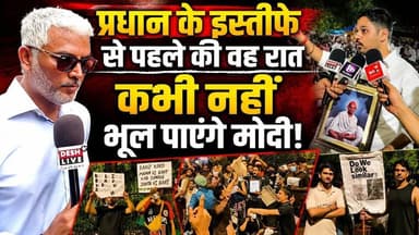 प्रधान के इस्तीफे से पहले की रात कभी नहीं भूल पाएंगे मोदी! Desh Live | Sahal Qureshi at Jantar Mantar
नीचे दिये गए लिंक पर क्लिक कर के Desh Live चैनल को सब्सक्राइब करने के बाद “Join” बटन दबाकर Silver, Gold या Platinum में से किसी भी एक को चुनकर भी आप हमारा ज़्यादा से ज़्यादा समर्थन और सहयोग कर सकते हैं।” 👇
https://www.youtube.com/channel/UCLVhMdfOC04mROOIlYL6n8g/join
कमसे कम 10 लोगों को यह मेसेज भेज कर हमारी मुहिम को मज़बूत करें।
#DeshLive #sahalqureshi #trending #trendingvideo #india #protest #cockroach #cockroachjanataparty #delhi