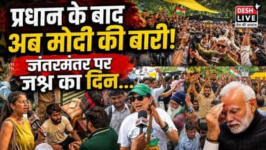प्रधान के बाद अब मोदी की बारी! जंतरमंतर पर जश्न का दिन। Desh Live | Sahal Qureshi
#DeshLive #sahalqureshi #trending #trendingvideo #india #protest #cockroach #Resignation #Resign #delhi #JantarMantar #jantar