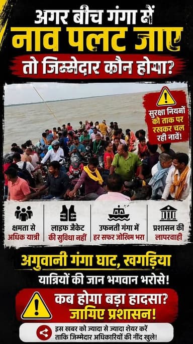🚨 गंगा घाट पर मौत का सफर! सुरक्षा नियमों को ताक पर रखकर दौड़ रही नावें#AguwaniGhat #Khagaria #Ganga #BoatSafety #BiharNews #BreakingNews #ViralNews #FarakiaExpress #SafetyFirst #Bihar