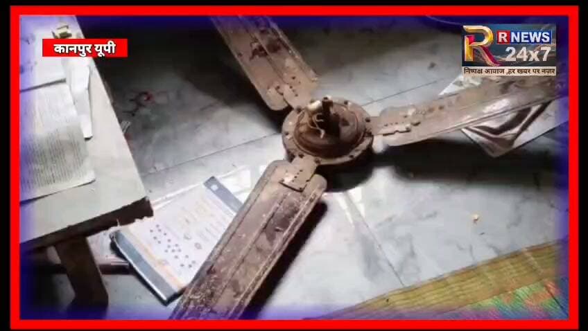 कानपुर ब्रेकिंग न्यूज़
विद्यालय में पढ़ रही कक्षा दो की छात्रा के ऊपर गिरा पंखा
चलता हुआ पंखा गिरने से गंभीर रूप से घायल हुई छात्रा
कॉलेज की प्रधानाचार्य ने प्राकृतिक आपदा कह कर झाड़ा पल्ला
घाटमपुर के रामलीला मैदान स्थित कन्या पाठशाला प्राइमरी विद्यालय की घटना