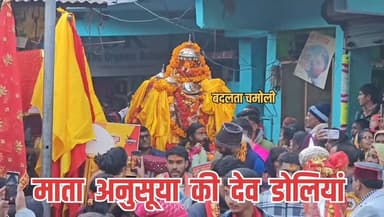 🌸✨ सती शिरोमणि माता अनसूया मेला प्रारंभ ✨🌸
चमोली में सती शिरोमणि माता अनसूया का प्रसिद्ध दो दिवसीय मेला बुधवार को विधि-विधान और पूजा-अर्चना के साथ शुरू हो गया,दत्तात्रेय जयंती के अवसर पर क्षेत्र की पारंपरिक देवी डोलियां माता अनसूया के दरबार में पहुंचीं, जिससे पूरे क्षेत्र में श्रद्धा और उत्साह का माहौल बना।
🙏 हर वर्ष की तरह इस बार भी निसंतान दंपत्ति और श्रद्धालु माता अनसूया मंदिर में संतान प्राप्ति की कामना लेकर पहुंचे। मान्यता है कि यहाँ पूजा-अर्चना और रात्रि जागरण से मनोकामनाएं पूर्ण होती हैं।
🛡️ जिला प्रशासन ने सुरक्षा और सुविधाओं के लिए पूरे मार्ग पर विशेष इंतजाम किए हैं। पुलिस और राहत दल लगातार मार्गों पर निगरानी बनाए हुए हैं, ताकि सभी श्रद्धालु सुरक्षित रूप से मेले का आनंद ले सकें।
📜 प्राचीन मान्यता के अनुसार इसी स्थान पर माता अनसूया के तप से त्रिदेव—ब्रह्मा, विष्णु और महेश—शिशु रूप में परिवर्तित हुए और बाद में त्रिदेवों ने पुनः अपना वास्तविक रूप धारण किया। इसी कारण यह स्थान संतान प्राप्ति के लिए अत्यंत पवित्र माना जाता है।
🙏 भक्तजन माता अनसूया एवं भगवान दत्तात्रेय की पूजा-अर्चना कर आशीर्वाद प्राप्त कर रहे हैं।
#माता_अनसूया2025 #दत्तात्रेय_जयंती #चमोली_मेला #संतान_प्राप्ति #धार्मिक_समारोह