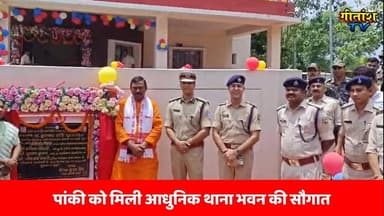 पांकी को मिली आधुनिक थाना भवन की सौगात, डीआईजी, एसपी व विधायक ने किया लोकार्पण #news #panki