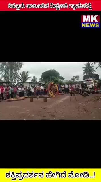 ಕಿತ್ತೂರು ತಾಲೂಕಿನ ನಿಚ್ಚಣಕಿ ಗ್ರಾಮದಲ್ಲಿ ಶಕ್ತಿಪ್ರದರ್ಶನ ಹೇಗಿದೆ ನೋಡಿ..!