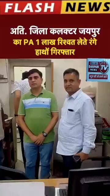 जयपुर जिला कलेक्टर का पीए 1,00,000 का रिश्वत लेते गिरफ्तार
