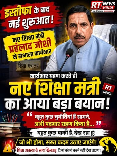 🚨 नए #शिक्षा_मंत्री का #बड़ा_एक्शन प्लान! #शिक्षा_माफियाओं को सीधी #चेतावनी"
#इस्तीफे के बाद नए शिक्षा मंत्री #प्रहलाद_जोशी ने संभाला कार्यभार। पदभार ग्रहण करते ही कहा— "बहुत चुनौतियां सामने हैं, अभी काम शुरू किया है। शिक्षा व्यवस्था से खिलवाड़ किसी भी कीमत पर बर्दाश्त नहीं होगा। जरूरत पड़ी तो सख्त कदम उठाए जाएंगे।" 🔥
#Education #PrahladJoshi #BreakingNews #NEET #RTNewsHindi
