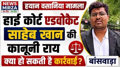 #हाई कोर्ट एडवोकेट साहेब खान ने छात्र हयान वसानिया की मौत पर क्या कहा ? | कानूनी राय | बांसवाड़ा