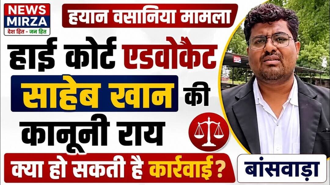 #हाई कोर्ट एडवोकेट साहेब खान ने छात्र हयान वसानिया की मौत पर क्या कहा ? | कानूनी राय | बांसवाड़ा