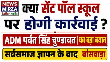 #सेंट पॉल स्कूल मामले में क्या होगी कार्रवाई ! ADM पर्वत सिंह चुण्डावत ने दिया बड़ा बयान | बांसवाड़ा