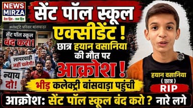 #सेंट पॉल स्कूल एक्सीडेंट: छात्र हयान वसानिया की मौत पर गुस्सा | कलेक्ट्री पहुंचे लोग | स्कूल बंद ?