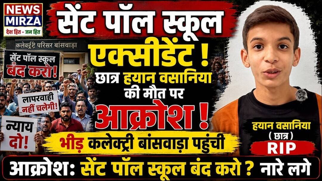 #सेंट पॉल स्कूल एक्सीडेंट: छात्र हयान वसानिया की मौत पर गुस्सा | कलेक्ट्री पहुंचे लोग | स्कूल बंद ?
