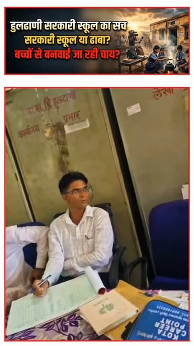 🚨 #हुलढाणी सरकारी स्कूल का वीडियो वायरल: बच्चों से चाय बनवाने का आरोप, शिक्षा व्यवस्था पर उठे सवाल! ☕🏫
Hanuman Beniwal
BJP Rajasthan
Madan Rathore
MADAN DILAWAR
Manish Mirdha