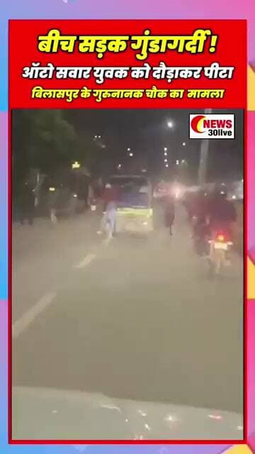 बीच सड़क गुंडागर्दी ! ऑटो सवार युवक को दौड़ाकर पीटाबिलासपुर के गुरुनानक चौक का वीडियो वायरल