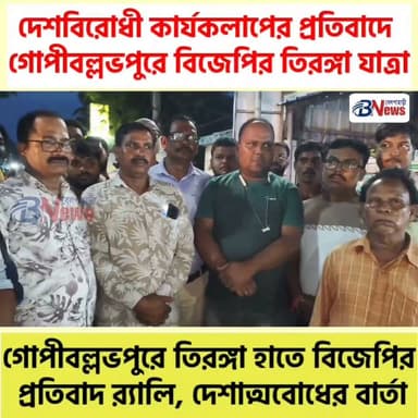 দেশবিরোধী কার্যকলাপের প্রতিবাদে গোপীবল্লভপুরে বিজেপির তিরঙ্গা যাত্রা
#Gopiballavpur #Jhargram #TirangaYatra #BJPWestBengal #PatrioticEvent #IndiaFirst #PublicRally #WestBengalNews #LocalNews