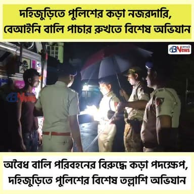 বর্ষায় বেআইনি বালি পাচারে কড়া নজর, দহিজুড়িতে পুলিশের চেকিংয়ে তৎপরতা
#Jhargram #Binpur #Dahijuri #WestBengal #PoliceAction #IllegalSandMining #RoadChecking #PublicSafety