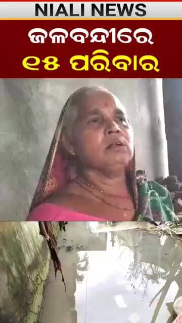 ଜଳବନ୍ଦୀରେ ୧୫ ପରିବାର || Niali News || Shorts || Odisha
