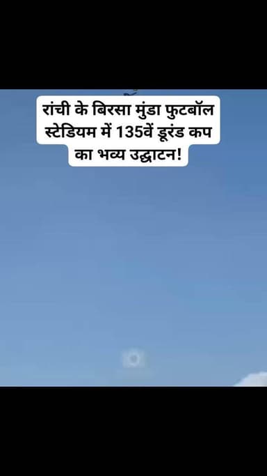 रांची : रांची के बिरसा मुंडा फुटबॉल स्टेडियम में 135वें डूरंड कप का भव्य उद्घाटन हुआ। एयर शो, रंगारंग सांस्कृतिक कार्यक्रम और शानदार आयोजन के बीच देश के सबसे पुराने फुटबॉल टूर्नामेंट का आगाज़ हुआ। पहली बार रांची इस प्रतिष्ठित टूर्नामेंट की मेजबानी कर रहा है।#viralvideoranchinews