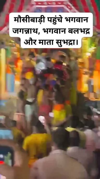 राँची : मौसीबाड़ी पहुंचे भगवान जगन्नाथ, भगवान बलभद्र और माता सुभद्रा!#viralvideoranchinews