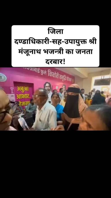 रांची : जिला दण्डाधिकारी-सह-उपायुक्त, रांची श्री मंजूनाथ भजन्त्री की अध्यक्षता में आयोजित साप्ताहिक जनता दरबार एक बार फिर आमजनों के लिए न्याय, संवेदना और त्वरित प्रशासनिक कार्रवाई का प्रभावी मंच बना। जनता दरबार में पहुंचे सैकड़ों फरियादियों की समस्याओं को गंभीरता से सुनते हुए जिला दण्डाधिकारी-सह-उपायुक्त श्री मंजूनाथ भजन्त्री ने संबंधित विभागों के अधिकारियों को त्वरित एवं नियमानुसार निष्पादन के निर्देश दिए।
जनता दरबार का सबसे भावुक क्षण तब देखने को मिला जब दोनों पैरों से दिव्यांग दीपक कुमार महतो अपने हाथों के सहारे समाहरणालय पहुंचे। जिला दण्डाधिकारी-सह-उपायुक्त श्री मंजूनाथ भजन्त्री ने उन्हें इलेक्ट्रिक ट्राईसाइकिल उपलब्ध कराई। दीपक कुमार महतो समाहरणालय से स्वयं इलेक्ट्रिक ट्राईसाइकिल चलाकर वापस लौटे। इस अवसर पर दीपक एवं उनकी पत्नी ने इस सहायता के लिए माननीय मुख्यमंत्री के प्रति आभार व्यक्त किया। जिला दण्डाधिकारी-सह-उपायुक्त श्री मंजूनाथ भजन्त्री ने स्वयं उन्हें ट्राईसाइकिल पर बैठाकर विदा किया, जो प्रशासन की मानवीय संवेदनशीलता का प्रतीक बना।
जनता दरबार में बूटी मोड़ निवासी एक व्यक्ति अपनी गर्भवती पत्नी के गंभीर हृदय रोग (दिल में छेद) के कारण सुरक्षित प्रसव हेतु आर्थिक सहायता की गुहार लेकर पहुंचे। उन्होंने बताया कि अस्पताल द्वारा उपचार एवं सुरक्षित प्रसव के लिए लगभग चार लाख रुपये का अनुमानित व्यय बताया गया है। मामले की गंभीरता एवं संवेदनशीलता को देखते हुए जिला दण्डाधिकारी-सह-उपायुक्त श्री मंजूनाथ भजन्त्री ने तत्काल सिविल सर्जन से दूरभाष पर बात कर महिला के समुचित उपचार एवं सुरक्षित प्रसव सुनिश्चित करने के लिए आवश्यक निर्देश दिए।
राजस्व मामलों में लापरवाही पर जिला दण्डाधिकारी-सह-उपायुक्त श्री मंजूनाथ भजन्त्री ने कड़ा रुख अपनाते हुए रातू अंचल से संबंधित चार मामलों में अंचल अधिकारी श्री रवि कुमार को कारण बताओ नोटिस (शोकॉज) जारी करने तथा एक मामले में प्रपत्र-क गठित करने के निर्देश दिए। शिकायतों में परिशोधन ऐप पर स्वीकृति मिलने के बावजूद पंजी-2 में सुधार नहीं करने, ऑनलाइन लगान रसीद निर्गत नहीं करने तथा लगभग दो वर्षों से ऑनलाइन रसीद जारी नहीं किए जाने जैसे मामले शामिल थे।
इसी प्रकार बिना उचित कारण म्यूटेशन आवेदन अस्वीकृत किए जाने के मामले में जिला दण्डाधिकारी-सह-उपायुक्त श्री मंजूनाथ भजन्त्री ने अनगड़ा अंचल अधिकारी के विरुद्ध भी शोकॉज जारी करने तथा प्रपत्र-क गठित करने का निर्देश दिया।
अनगड़ा अंचल के महेशपुर मौजा में भूमाफियाओं द्वारा फर्जी दस्तावेज तैयार कर छोटानागपुर काश्तकारी (सीएनटी) अधिनियम का उल्लंघन करते हुए भूमि निबंधन कर जमीन हड़पने के प्रयास की शिकायत को गंभीरता से लेते हुए जिला दण्डाधिकारी-सह-उपायुक्त श्री मंजूनाथ भजन्त्री ने डीसीएलआर एवं अंचल अधिकारी, अनगड़ा को विस्तृत जांच कर नियमानुसार कठोर कार्रवाई सुनिश्चित करने के निर्देश दिए।
जनता दरबार में मोरहाबादी क्षेत्र की सरकारी गैरमजरुआ भूमि पर अतिक्रमण, निजी पार्किंग एवं व्यावसायिक उपयोग की जांच संबंधी आवेदन भी प्राप्त हुआ। इस पर जिला दण्डाधिकारी-सह-उपायुक्त श्री मंजूनाथ भजन्त्री ने अनुमंडल पदाधिकारी (सदर) एवं नगर निगम के संबंधित अधिकारियों को संयुक्त जांच कर नियमानुसार कार्रवाई करने का निर्देश दिया।
सिल्ली प्रखंड की अमृता साहू एवं रिंकी कुमारी ने आंगनबाड़ी सेविका चयन प्रक्रिया में अनियमितता की शिकायत करते हुए योग्य अभ्यर्थियों की उपेक्षा का आरोप लगाया। मामले में जिला दण्डाधिकारी-सह-उपायुक्त श्री मंजूनाथ भजन्त्री ने जिला समाज कल्याण पदाधिकारी को निष्पक्ष जांच कर आवश्यक कार्रवाई करने के निर्देश दिए।
जनता दरबार के दौरान जिला दण्डाधिकारी-सह-उपायुक्त श्री मंजूनाथ भजन्त्री ने स्पष्ट कहा कि आम नागरिकों की समस्याओं का समयबद्ध, पारदर्शी एवं गुणवत्तापूर्ण समाधान प्रशासन की सर्वाेच्च प्राथमिकता है। उन्होंने सभी संबंधित अधिकारियों को निर्देश दिया कि प्राप्त शिकायतों का शीघ्र निष्पादन सुनिश्चित करते हुए पात्र लाभुकों को योजनाओं का लाभ समय पर उपलब्ध कराया जाए तथा लापरवाही बरतने वाले अधिकारियों एवं कर्मियों के विरुद्ध नियमानुसार कार्रवाई की जाए!#viralvideoranchinews