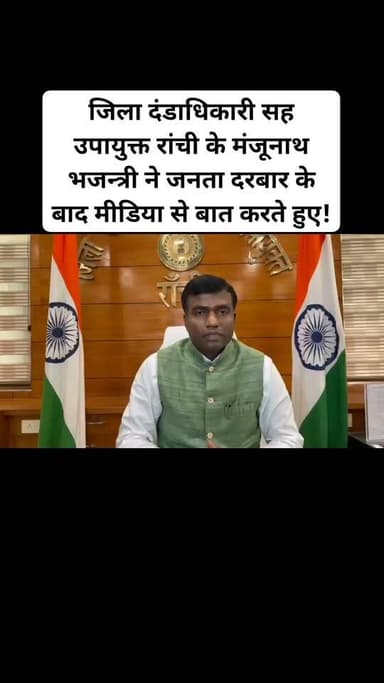 रांची : जिला दंडाधिकारी सह उपायुक्त रांची के मंजूनाथ भजन्त्री ने जनता दरबार के बाद मीडिया से बात करते हुए!#viralvideoranchinews