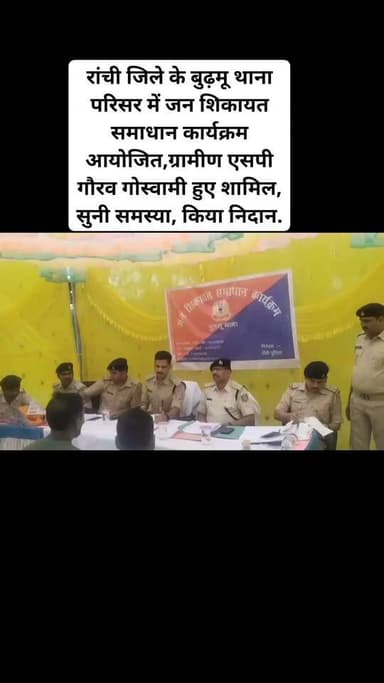 रांची : वरिय पुलिस अधिकारीयों के निर्देश पर बुढ़मू थाना परिसर में आम जनताओ की सुविधा व जन समस्याओ के समाधान हेतु जन शिकायत कार्यक्रम आयोजित की गई, उक्त कार्यक्रम में रांची के ग्रामीण एसपी गौरव गोस्वामी, खलारी के पुलिस उपाधीक्षक राम नारायण चौधरी, बुढ़मू थाना प्रभारी नवीन शर्मा, ठाकुरगांव थाना प्रभारी शुभम कुमार ने उपस्थित ग्रामीणों की जन समस्याओ को सुना गया. उक्त कार्यक्रम में बुढ़मू थाना क्षेत्र व ठाकुर गांव थाना क्षेत्र से आएं आम जनताओ ने अपने शिकायतों को पुलिस पदाधिकारीयों के समक्ष रखा,जिनका त्वरित मिष्पादन किया गया,इस दौरान उपस्थित ग्रामीण एसपी गौरव गोस्वामी ने कहा की इस प्रकार का आयोजन समय - समय पर सरकार के आदेशानुसार हमलोग करेंगे, जिसकी जानकारी पूर्व में न्यूज व सोशल मिडिया आदि माध्यमो से दी जाएगी,आमजनों से अनुरोध है की आप जन शिकायत समाधान कार्यक्रम में आकर अपना आवेदन दें, सभी आवेदनो का समाधान तत्काल किया जाएगा. आपकी समस्या हमारी प्राथमिकता है.इस जन शिकायत कार्यक्रम अंतर्गत आपकी शिकायतो को ध्यान पूर्वक सुनी जाएंगी,शिकायत की त्वरित और निष्पक्ष जांच की जाएगी, समस्याओं का समयबद्ध समाधान किया जाएगा साथ ही आम जनताओं से आग्रह है की आप क़ानून व्यवस्था एवं सुरक्षा से सम्बंधित सुझाव भी देंगें, जिनको ससमय अमल किया जाएगा.
कैसे करें शिकायत दर्ज : ग्रामीण एसपी गौरव गोस्वामी ने कहा की आप थाना परिसर में आकर शिकायत दर्ज करवा सकते है,फोन कॉल या व्हाट्सप्प 9431706190 के माध्यम से शिकायत दर्ज करा सकते है,साथ ही थाना परिसर में शिकायत पेटीका में आवेदन डालकर शिकायत दर्ज कराया जा सकता है!#viralvideoburmunews