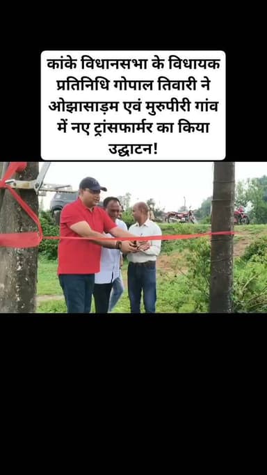 रांची : रांची जिले के बुढ़मू प्रखंड के ओझासाड़म में 100 केबीए एवं मुरुपीरी गांव में 63 केबीए का नए ट्रांसफार्मर का उद्घाटन मुख्य अतिथि कांके विधानसभा क्षेत्र के विधायक प्रतिनिधि गोपाल तिवारी, प्रखंड विधायक प्रतिनिधि बबलू उरांव, समाज सेवी बलराम यादव सहित अन्य अतिथियों ने संयुक्त रूप से फीता काट कर किया। इस अवसर पर कांके विधानसभा के विधायक प्रतिनिधि गोपाल तिवारी ने अपने संबोधन में कहा कि ग्रामीणों की सूचना पर कांके विधायक सुरेश कुमार बैठा के पहल पर खराब ट्रांसफार्मर को बदलकर नए ट्रांसफार्मर लगाया गया है, उन्होंने कहा कि कांके विधायक सुरेश बैठा के निर्देश पर आज मैं यहां आकर नए ट्रांसफार्मर का उद्घाटन किया हूं। विधायक प्रतिनिधि गोपाल तिवारी ने बताया कि कांके विधायक सुरेश कुमार बैठा ने कहा है कि विधानसभा क्षेत्र में कहीं पर खराब ट्रांसफार्मर होने की सूचना मिलने पर 24 घंटे में खराब ट्रांसफार्मर को बदलकर नए ट्रांसफार्मर लगाया जाएगा। उद्घाटन के मौके पर अरविंद यादव, चंदन कुमार सहित कई गणमान्य लोग उपस्थित थे।#viralvideoburmunews