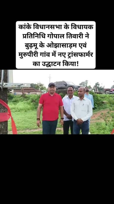 रांची : कांके विधानसभा के विधायक प्रतिनिधि गोपाल तिवारी ने बुढ़मू के ओझासाड़म एवं मुरुपीरी गांव में नए ट्रांसफार्मर का उद्घाटन किया!#viralvideonews