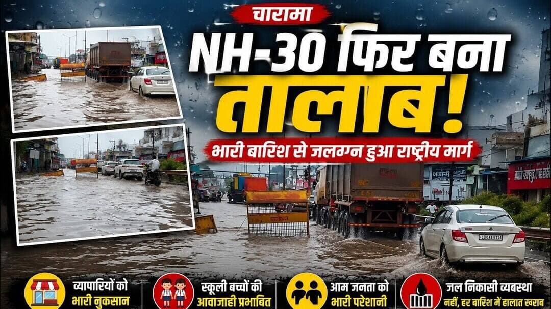 चारामा। भारी बारिश से फिर डूबा NH-30, जल निकासी नहीं होने से सड़क बनी तालाब #charama