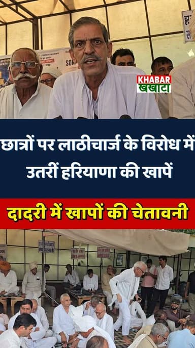 🚨 बड़ी खबर: दिल्ली में छात्रों पर लाठीचार्ज के खिलाफ एकजुट हुईं हरियाणा की खाप पंचायतें! सुरेश फोगाट और नरसिंह डीपी का बड़ा ऐलान—"किला मैदान से उठेगी इंकलाब की आवाज!" ✊🔥
(पूरा मामला जानने के लिए वीडियो देखें 👇
#CharkhiDadriNews #HaryanaNews #KhapPanchayat #SureshPhogat #NarsinghDP #StudentRights #JusticeForStudents #DadriUpdates
#CharkhiDadri #KhapPanchayat #SureshPhogat #SangwanKhap #StudentProtest #HaryanaNews #KilaMaidanDadri #JusticeForStudents
#justicedelivered