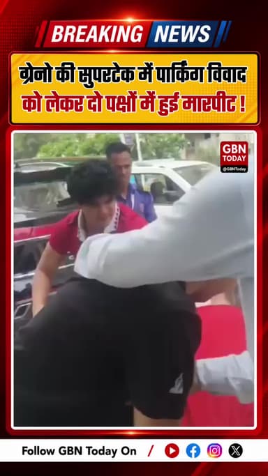 ग्रेटर नोएडा वेस्ट की सोसाइटी में पार्किंग विवाद को लेकर दो पक्षों में मारपीट
#GreaterNoidaWest #ParkingDispute