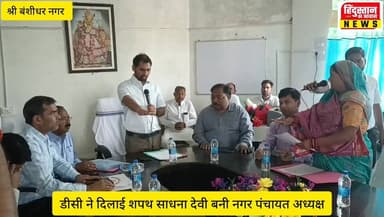श्री बंशीधर नगर: डीसी ने दिलाई शपथ, साधना देवी बनीं नगर पंचायत अध्यक्ष
#nagaruntari #nagaruntari #JharkhandNews #garhwa #BreakingNews
