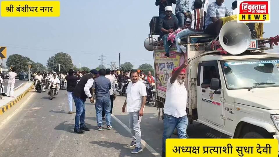शक्तिप्रदर्शन से साफ—अध्यक्ष पद की दौड़ में सुधा देवी मजबूत दावेदार।