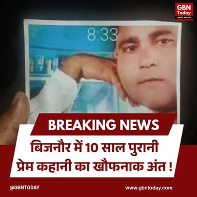 बिजनौर में 10 साल पुरानी प्रेम कहानी का खूनी अंत, प्रेमिका के भाई ने की युवक की हत्या
#Bijnor #BijnorPolice #CrimeNews