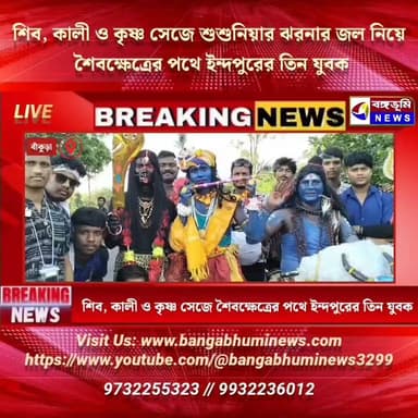 শিব, কালী ও কৃষ্ণ সেজে শুশুনিয়ার ঝরনার জল নিয়ে শৈবক্ষেত্রের পথে ইন্দপুরের তিন যুবক
#bankuranews #Update #mahadev #shiv #TOPNEWS #ShivBhakt #everyonefollowers