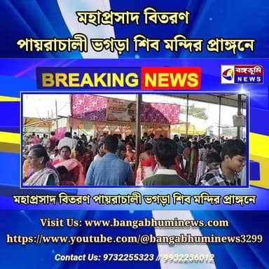 মহাপ্রসাদ বিতরণ পায়রাচালী ভগড়া শিব মন্দির প্রাঙ্গনে