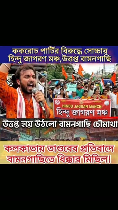 বামনগাছি চৌমাথায় হিন্দু জাগরণ মঞ্চ পক্ষ থেকে বিক্ষোভ যশোর রোড অবরোধ কর্মসূচি