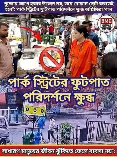 পার্ক স্ট্রিটের ফুটপাত পরিদর্শনে ক্ষুব্ধ অগ্নিমিত্রা পাল! কড়া নির্দেশ কলকাতা ট্রাফিক পুলিশকে
ফুটপাত কি সাধারণ মানুষের হাঁটার জন্য, নাকি বেআইনি দখলের জন্য? আসানসোলের ঘটনার পর এবার কলকাতার রাজপথে নেমে সোচ্চার হলেন অগ্নিমিত্রা পাল।
আজ বৃষ্টির মধ্যেই পার্ক স্ট্রিটের বিভিন্ন ফুটপাত ঘুরে দেখলেন তিনি। হকারদের দখলে পথচারীদের চলাচলের পথ বন্ধ দেখে তীব্র ক্ষোভ প্রকাশ করেন। মুখ্যমন্ত্রীর ঘোষণা অনুযায়ী দুর্গাপূজা পর্যন্ত কোনো হকার উচ্ছেদ না হলেও, সাধারণ মানুষের জীবন ঝুঁকিতে ফেলে ব্যবসা চালানো মেনে নেওয়া হবে না বলে স্পষ্ট বার্তা দেন তিনি।
👉 ক্যাপশনের মূল আকর্ষণ:
🛑 অবিলম্বে হকারদের দোকানের পরিধি ছোট করার নির্দেশ।
🚶 পথচারীদের স্বাভাবিক চলাফেরা নিশ্চিত করতে ট্রাফিক পুলিশকে কঠোর নজরদারির বার্তা।
⚠️ পুজোর পর বেআইনি জবরদখলকারীদের বিরুদ্ধে কড়া ব্যবস্থার হুঁশিয়ারি।
বিস্তারিত জানতে পুরো খবরটি পড়ুন ও শেয়ার করুন।
#BMGNewsBangla #AgnimitraPaul #ParkStreet #KolkataNews #WestBengalPolitics #FootpathEncroachment #TrafficPolice #LatestUpdates #HawkerEviction
#FootpathEncroachment
#KolkataHawkers
#ParkStreet
#HawkerUpdate
#StreetVendors
#KolkataFootpath
#হকার_উচ্ছেদ
#ফুটপাত_দখলমুক্তBreakingNews
#LatestNews
#ViralNews
#TrendingNow
#FacebookViral
#FBReels
#NewsUpdate
#PublicVoice