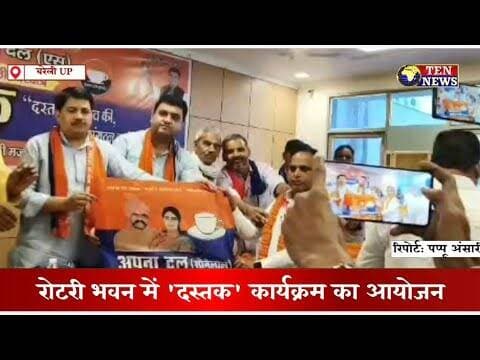 बरेली : अपना दल एस का रोटरी क्लब में 'दस्तक' कार्यक्रम का आयोजन #apnadal #tennewsone