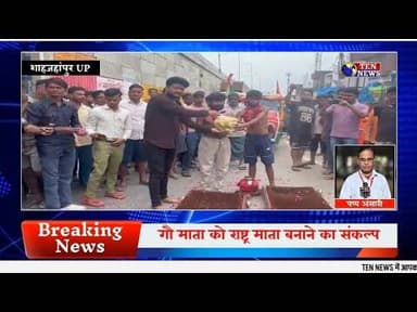 गौ माता को राष्ट्र माता बनाने का संकल्प, गौ रक्षकों ने दंडवत यात्रा का किया भव्य स्वागत #gaumata