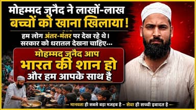 जुनैद के साथ धोखा क्या किसी को खाना खिलाना गुनाह है #junaid #hunger