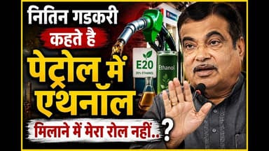 पेट्रोल में एथनॉल मिलाने में मेरा कोई रोल नहीं #नितिनगडकरी #एथनॉल #petrolmixethnol #trandingviral