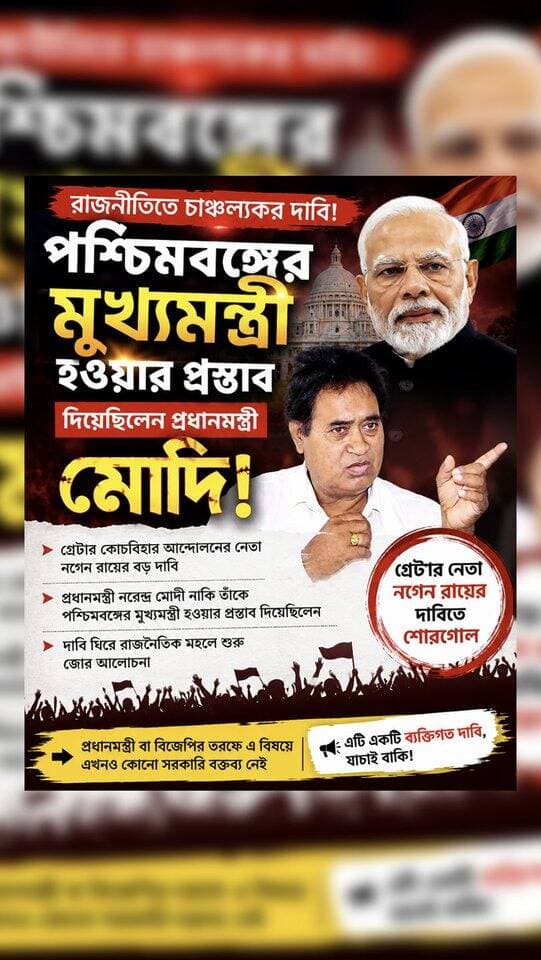 পশ্চিমবঙ্গের মুখ্যমন্ত্রী হওয়ার প্রস্তাব দিয়েছিলেন প্রধানমন্ত্রী মোদি! গ্রেটার নেতা নগেন রায়ের দাবিতে শোরগোল