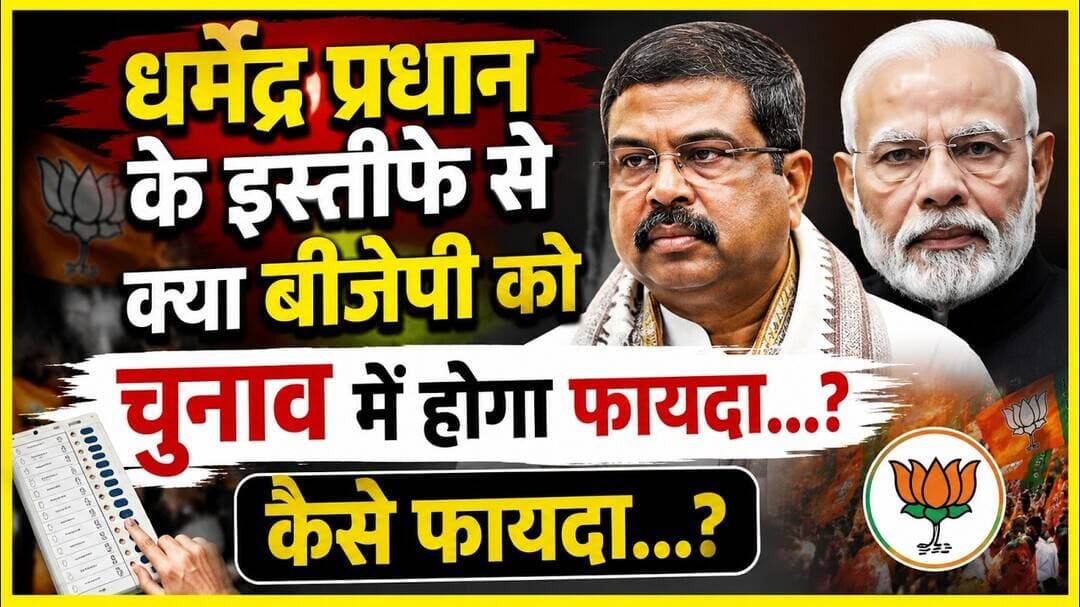 बीजेपी का फायदा धर्मेंद्र प्रधान के इस्तीफे से #modi #election #trandingviralvideo