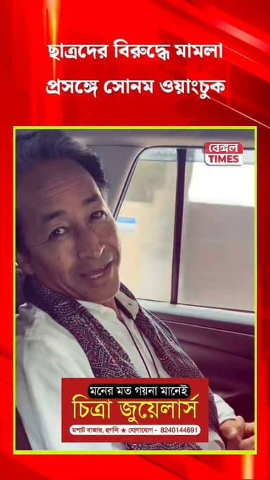 ছাত্রদের বিরুদ্ধে FIR, এই প্রসঙ্গে কি বললেন সোনম ওয়াংচুক, দেখুন