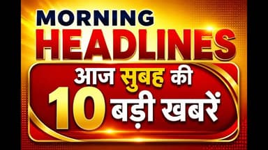 Morning Headlines सुबह की खबरें #subahkikhabre #khabar #सुबह_की_प्रार्थना_येशु #समाचार